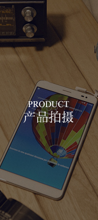 产品拍摄